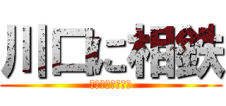 川口に相鉄 (アレルギー不可避)