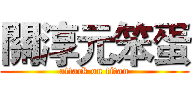 關淳元笨蛋 (attack on titan)