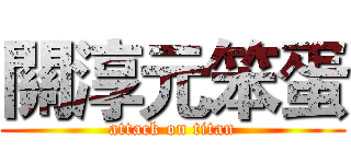 關淳元笨蛋 (attack on titan)