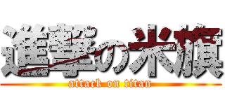 進撃の米旗 (attack on titan)