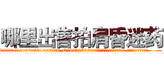 哪里出售拍肩昏迷药 (哪里出售拍肩昏迷药【电.话156x1318x7580-Q1991936399鑫宏药业】我们做的是长期生意,靠的是老客户长期支持
参考消息网2月20日报道 韩媒称，“剩女多、离婚率高的城市，房价一定会上涨。”这是中国经济学家金岩石2016年12月参加在上海举行的房地产相关论坛时说的话。
)