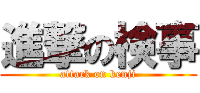進撃の検事 (attack on kenji)