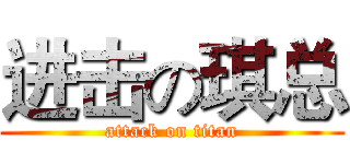 进击の琪总 (attack on titan)