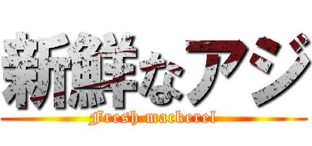 新鮮なアジ (Fresh mackerel)