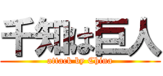 千知は巨人 (attack by China)