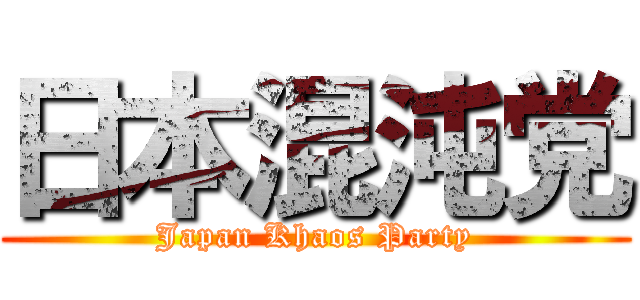 日本混沌党 (Japan Khaos Party)