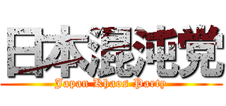 日本混沌党 (Japan Khaos Party)