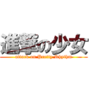 進撃の少女 (attack on Pretty Rhythm)