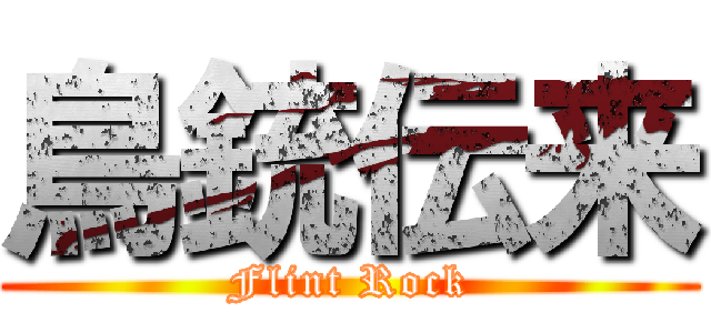鳥銃伝来 (Flint Rock)