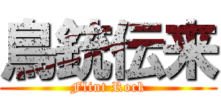 鳥銃伝来 (Flint Rock)