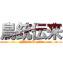 鳥銃伝来 (Flint Rock)