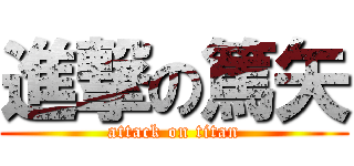 進撃の篤矢 (attack on titan)