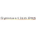 Ｇｙｍｎａｓｔｉｃ の Ｄｅｐａｒｔｍｅｎｔ (attack on titan)