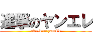 進撃のヤンエレ (attack on yanelle)