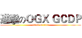 進擊のＯＧＸ ＧＣＤＰ (attack on titan)