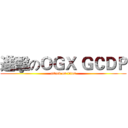 進擊のＯＧＸ ＧＣＤＰ (attack on titan)
