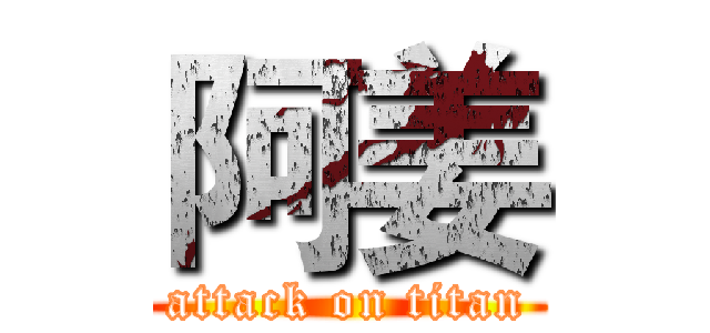 阿姜 (attack on titan)