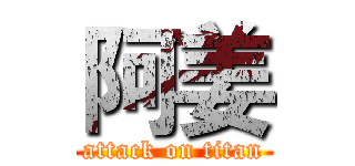 阿姜 (attack on titan)