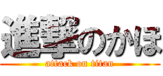 進撃のかほ (attack on titan)