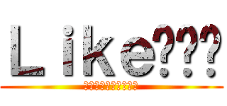 Ｌｉｋｅ傻喵咪 (私はコーヒー猫が好き)