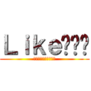 Ｌｉｋｅ傻喵咪 (私はコーヒー猫が好き)