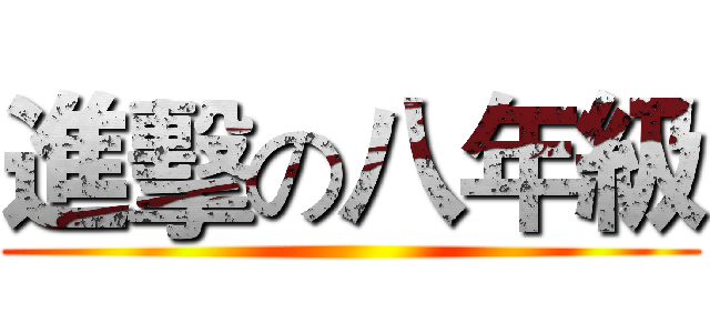 進擊の八年級 ()