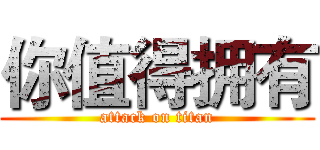 你值得拥有 (attack on titan)