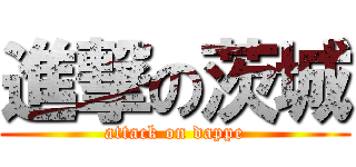 進撃の茨城 (attack on dappe)