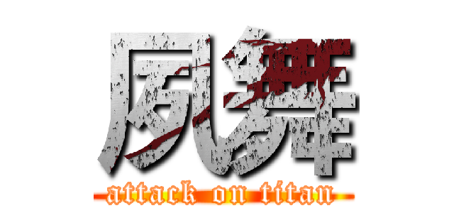 夙舞 (attack on titan)