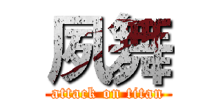 夙舞 (attack on titan)