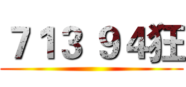 ７１３ ９４狂 ()