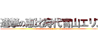 進撃の恵比寿代官山エリア (attack on Ebisu Daikanyama)