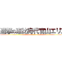 進撃の恵比寿代官山エリア (attack on Ebisu Daikanyama)