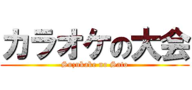 カラオケの大会 (Suzukake no Sato)