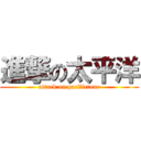 進撃の太平洋 (attack on pacifictour)