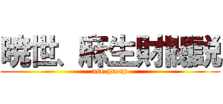 暁世、麻生財閥説 (aso group)