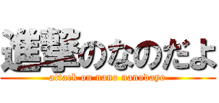 進撃のなのだよ (attack on nano nanodayo)