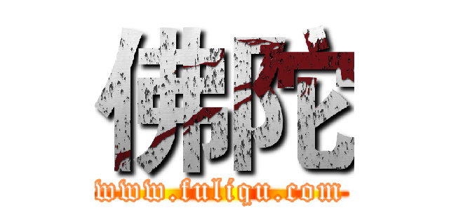 佛陀 (www.fuliqu.com)