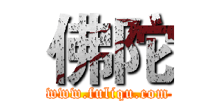 佛陀 (www.fuliqu.com)