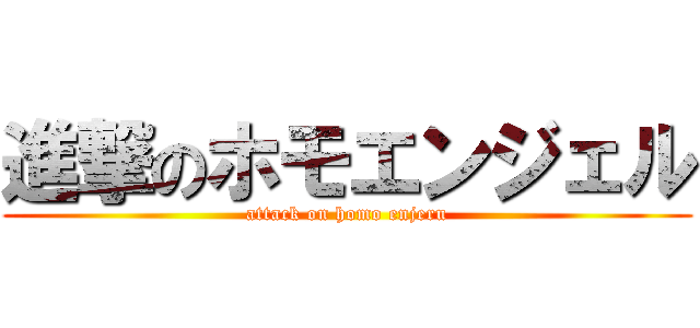 進撃のホモエンジェル (attack on homo enjeru)