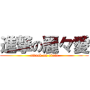 進撃の麗々愛 (attack on riria)