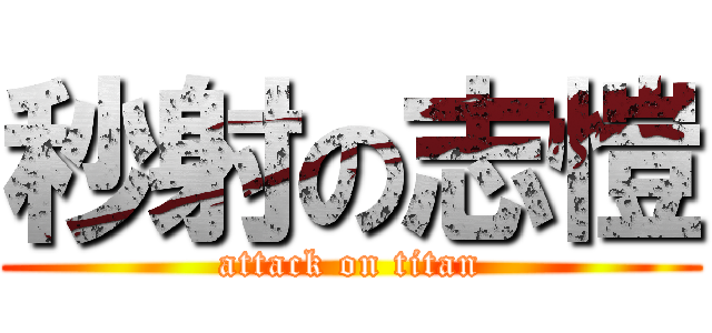 秒射の志愷 (attack on titan)