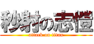 秒射の志愷 (attack on titan)