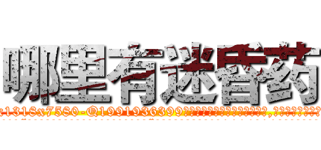 哪里有迷昏药 (哪里有迷昏药【电.话156x1318x7580-Q1991936399鑫宏药业】我们做的是长期生意,靠的是老客户长期支持
参考消息网2月20日报道 韩媒称，“剩女多、离婚率高的城市，房价一定会上涨。”这是中国经济学家金岩石2016年12月参加在上海举行的房地产相关论坛时说的话。
)