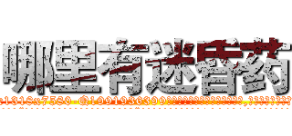 哪里有迷昏药 (哪里有迷昏药【电.话156x1318x7580-Q1991936399鑫宏药业】我们做的是长期生意,靠的是老客户长期支持
参考消息网2月20日报道 韩媒称，“剩女多、离婚率高的城市，房价一定会上涨。”这是中国经济学家金岩石2016年12月参加在上海举行的房地产相关论坛时说的话。
)