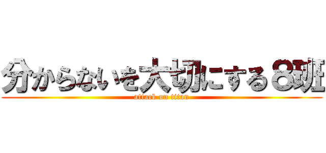 分からないを大切にする８班 (attack on titan)