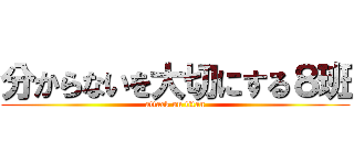 分からないを大切にする８班 (attack on titan)