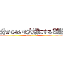 分からないを大切にする８班 (attack on titan)