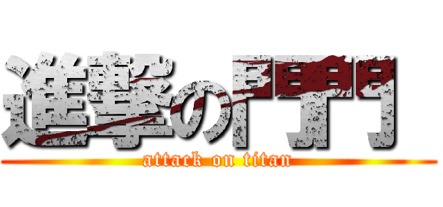 進撃の門門  (attack on titan)