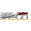 進撃の門門  (attack on titan)